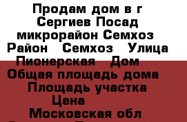 Продам дом в г. Сергиев Посад, микрорайон Семхоз › Район ­ Семхоз › Улица ­ Пионерская › Дом ­ 3 › Общая площадь дома ­ 77 › Площадь участка ­ 2 200 › Цена ­ 7 000 000 - Московская обл., Сергиево-Посадский р-н, Семхоз дп Недвижимость » Дома, коттеджи, дачи продажа   